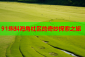 91蝌蚪海角社区的奇妙探索之旅