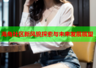 海角社区新风貌探索与未来发展展望