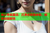施公奇案国语：沉浸式探案体验，解锁悬疑剧情