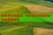 新警察故事国语：精彩剧情与刺激动作的完美结合