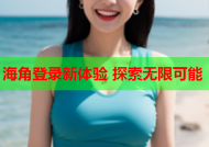 海角登录新体验 探索无限可能