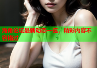 海角论坛最新动态一览，精彩内容不容错过