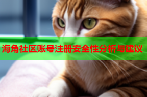 海角社区账号注册安全性分析与建议