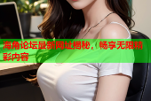 海角论坛最新网址揭秘，畅享无限精彩内容