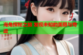 海角探秘之旅 发现未知的美丽与奇迹