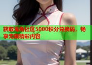 获取海角社区5000积分兑换码，畅享无限精彩内容