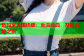 数码宝贝国语版：重温经典，开启冒险之旅