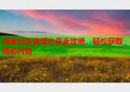 海角社区资源分享全攻略，轻松获取精彩内容