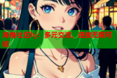 海角社区hj：多元交流，连接无限可能