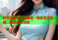 数码宝贝第二部国语：畅享高清经典，随时随地观看