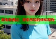海角奇遇记：探索未知的神秘旅程