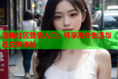 海角社区登录入口：畅享海外生活与社交新体验