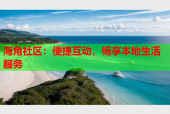 海角社区：便捷互动，畅享本地生活服务