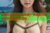 海角社区图片加载失败？快速解决方法助你畅享多元互动