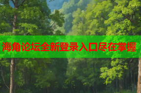 海角论坛全新登录入口尽在掌握