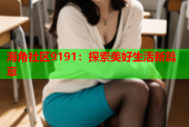 海角社区9191：探索美好生活新篇章