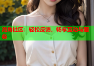 海角社区：轻松反馈，畅享互动与服务