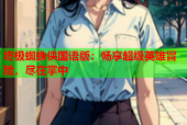 终极蜘蛛侠国语版：畅享超级英雄冒险，尽在掌中