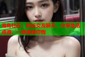 海角社区：附近交友聊天，分享生活点滴，一键连接你我