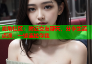 海角社区：附近交友聊天，分享生活点滴，一键连接你我