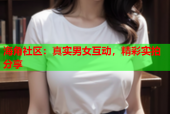 海角社区：真实男女互动，精彩实拍分享
