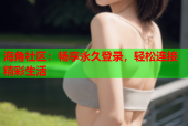 海角社区：畅享永久登录，轻松连接精彩生活