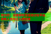 罪与罚：深度解析与互动讨论平台，探索人性与正义的交锋