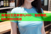 海角社区回家路hj4bb：智能导航，轻松找到归属感