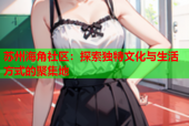 苏州海角社区：探索独特文化与生活方式的聚集地