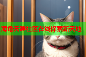 海角天涯社区在线探索新天地