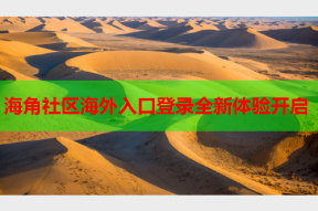 海角社区海外入口登录全新体验开启