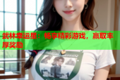 武林幸运星：畅享精彩游戏，赢取丰厚奖励