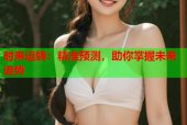 时来运转：精准预测，助你掌握未来运势