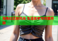 海角社区新风尚 生活美学与邻里共融