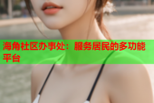 海角社区办事处：服务居民的多功能平台