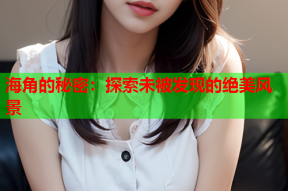 海角的秘密：探索未被发现的绝美风景