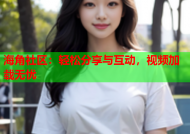 海角社区：轻松分享与互动，视频加载无忧