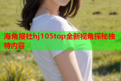 海角报社hj105top全新视角探秘独特内容