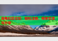 海角社区论坛：轻松注册，畅享交流与分享