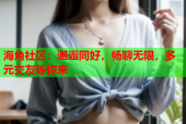 海角社区：邂逅同好，畅聊无限，多元交友等你来