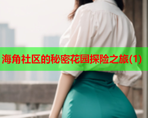 海角社区的秘密花园探险之旅(1)  第1张