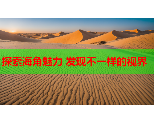 探索海角魅力 发现不一样的视界  第1张