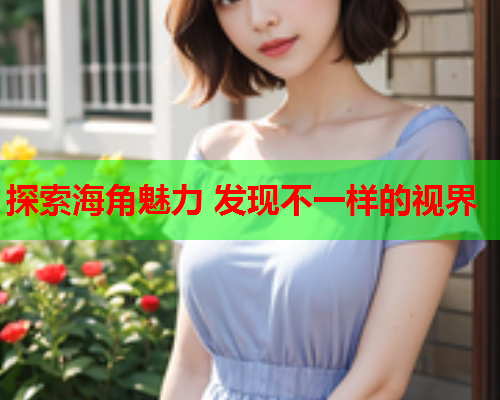 探索海角魅力 发现不一样的视界  第2张