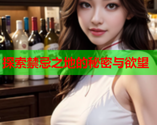 探索禁忌之地的秘密与欲望  第1张
