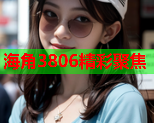 海角3806精彩聚焦  第1张