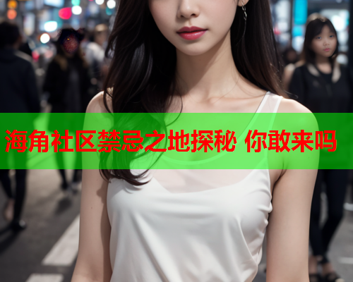 海角社区禁忌之地探秘 你敢来吗  第1张