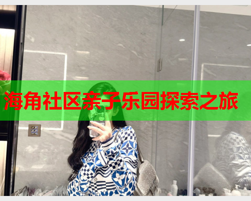 海角社区亲子乐园探索之旅  第2张