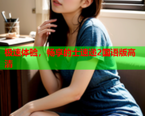 极速体验，畅享的士速递2国语版高清  第1张